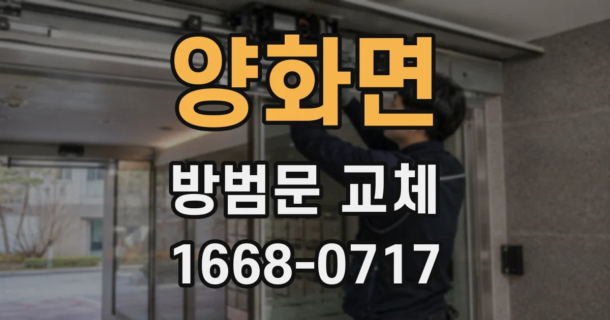 양화면 방범문 교체