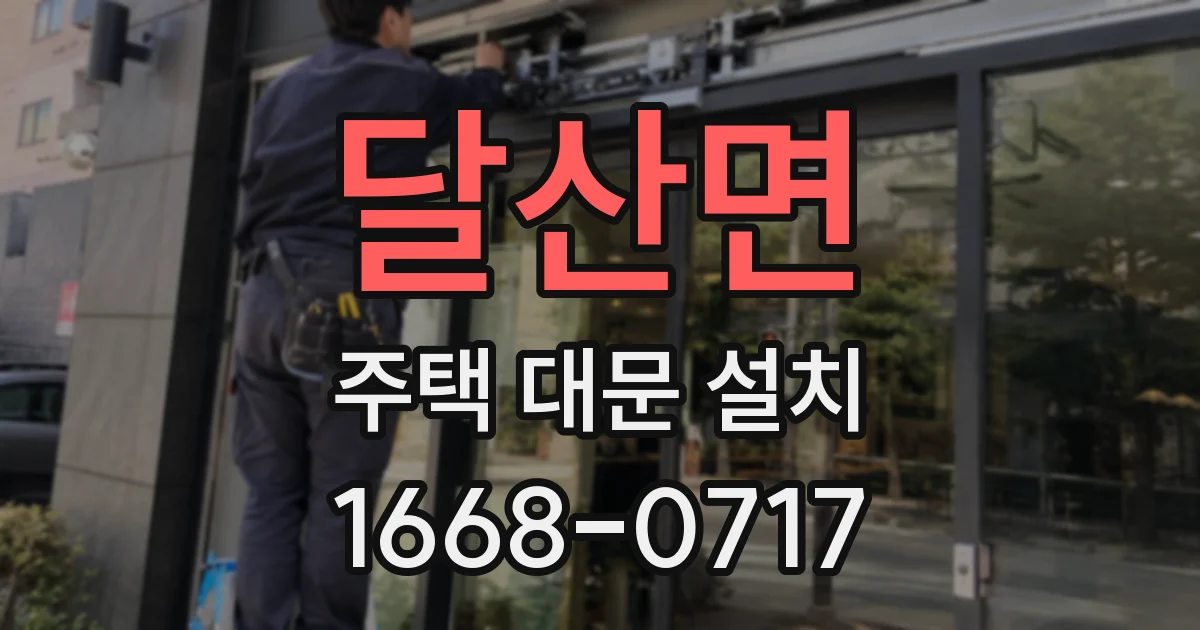 달산면 주택 대문 설치