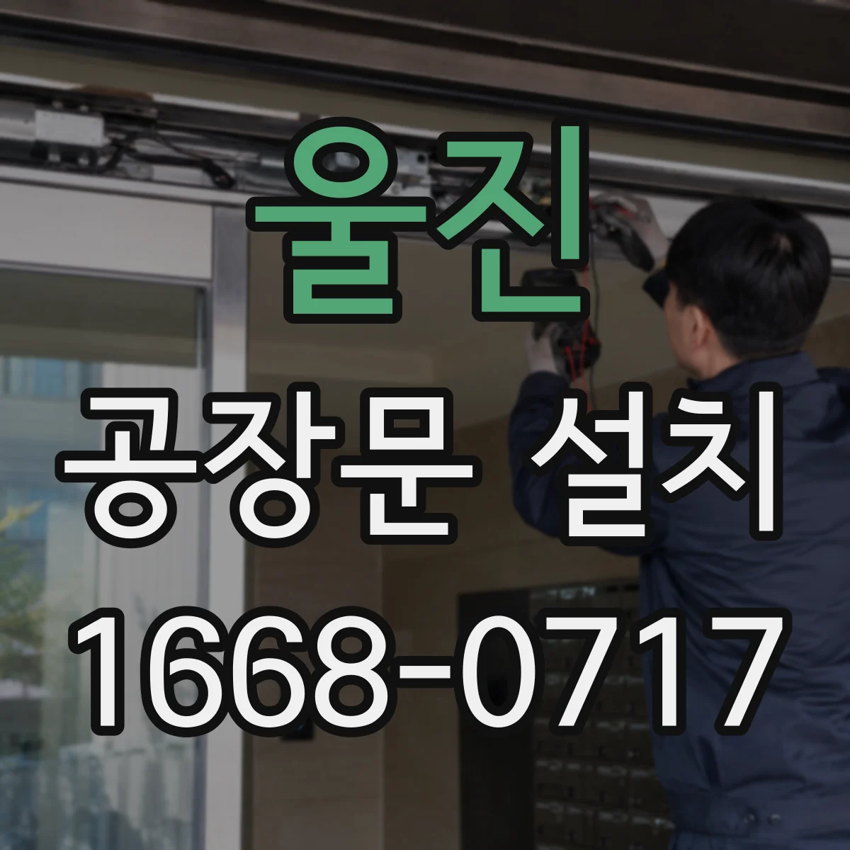 울진 공장문 설치 계획에서 풍압과 환기 흐름을 따져야 하는 까닭