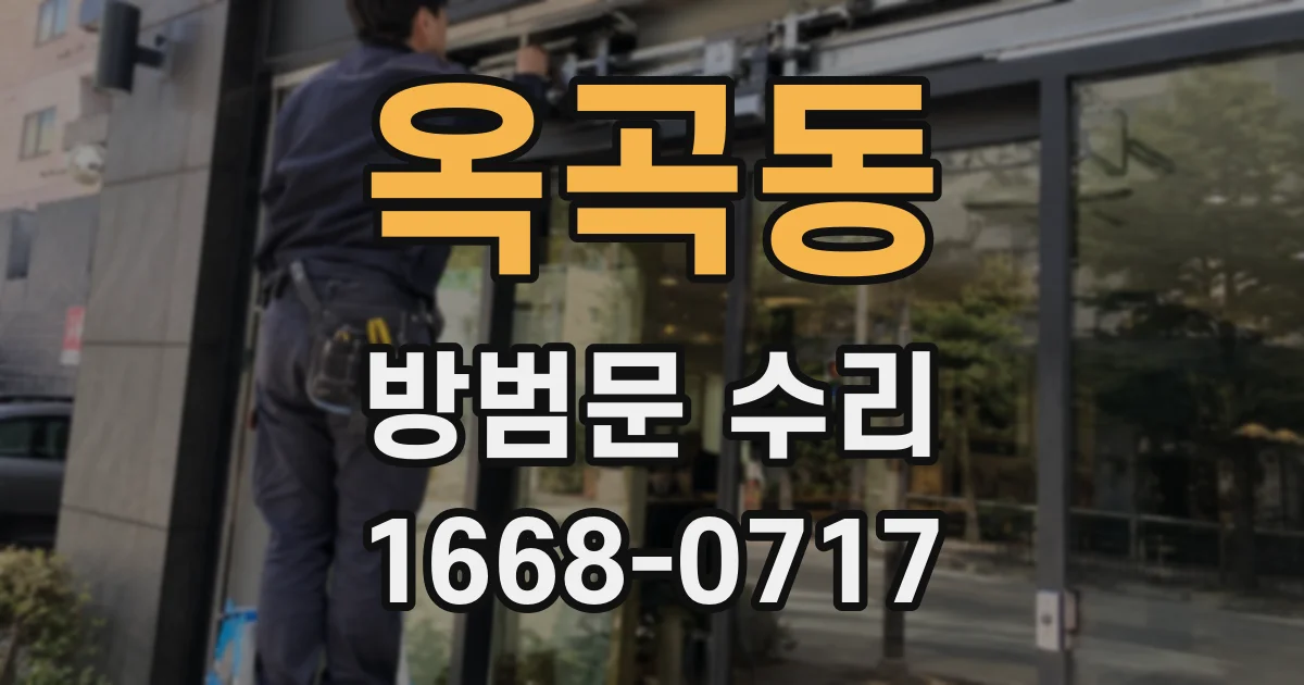 옥곡동 방범문 수리