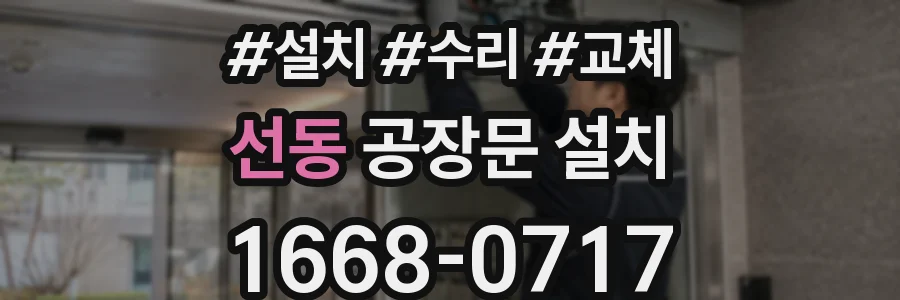 선동 공장문 설치