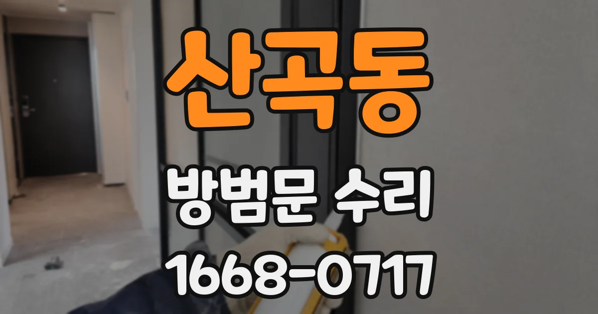 산곡동 방범문 수리