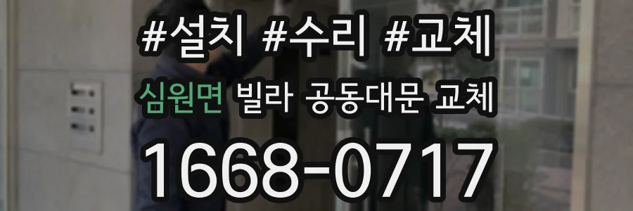 심원면 빌라 공동대문 교체
