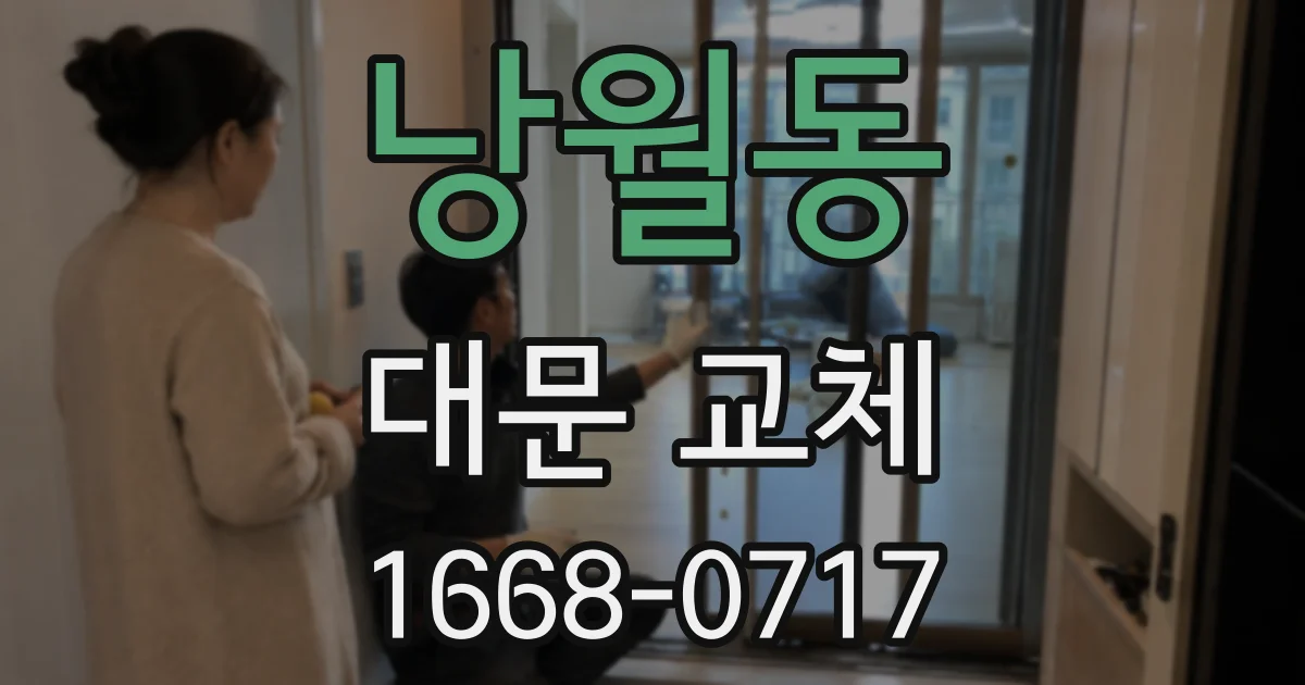 낭월동 대문 교체