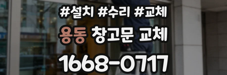 용동 창고문 교체