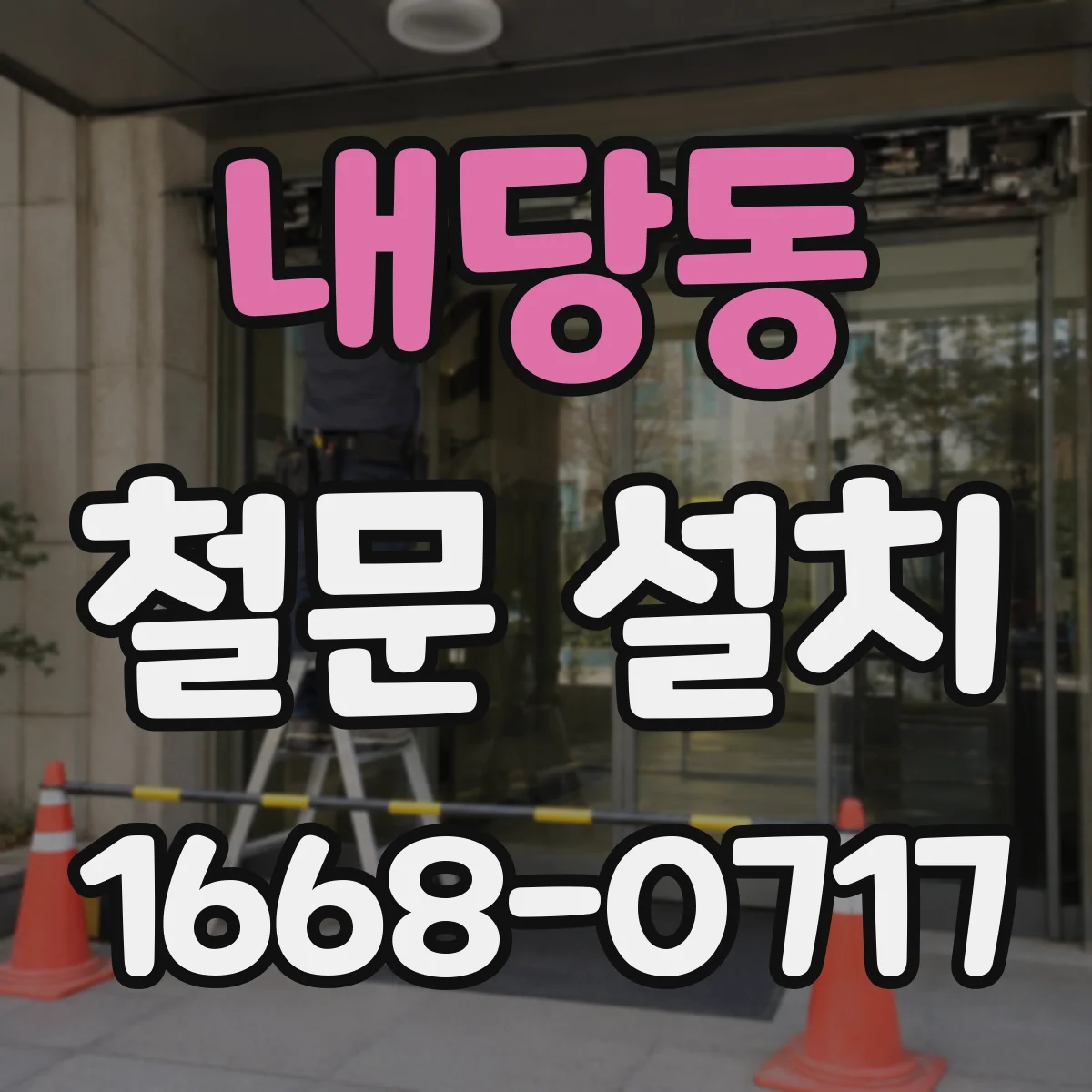 내당동 철문 설치