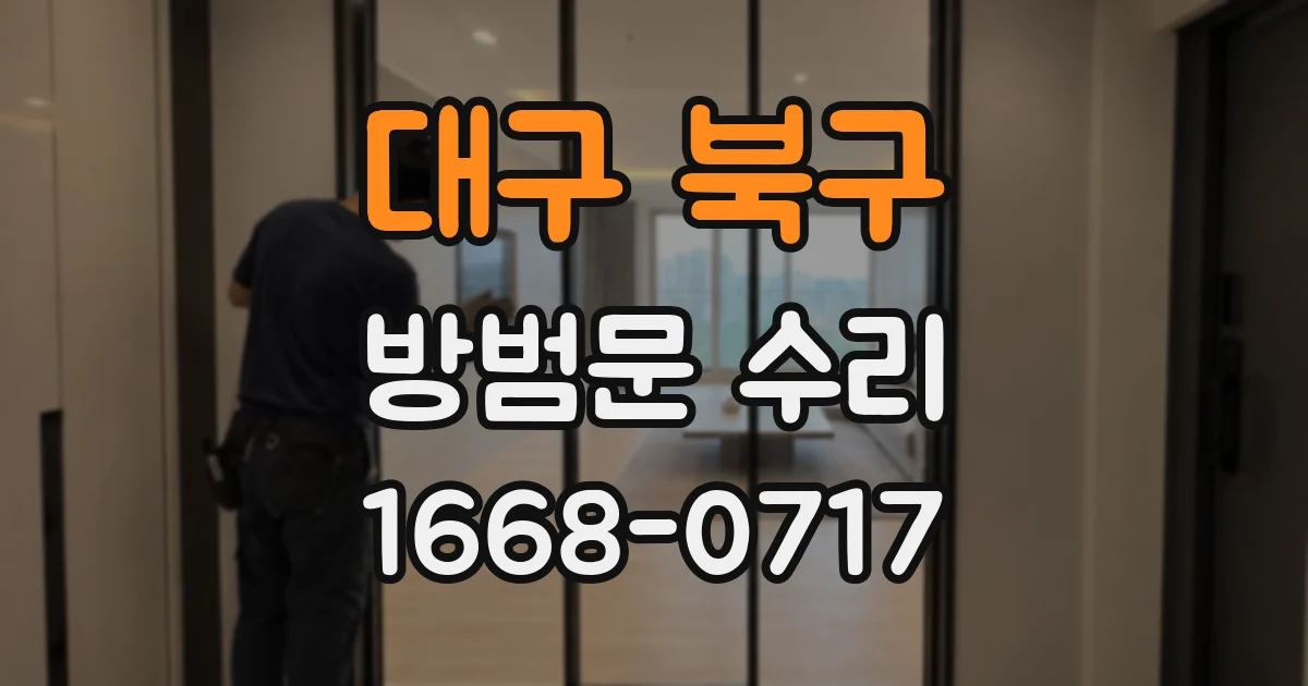 대구 북구 방범문 수리