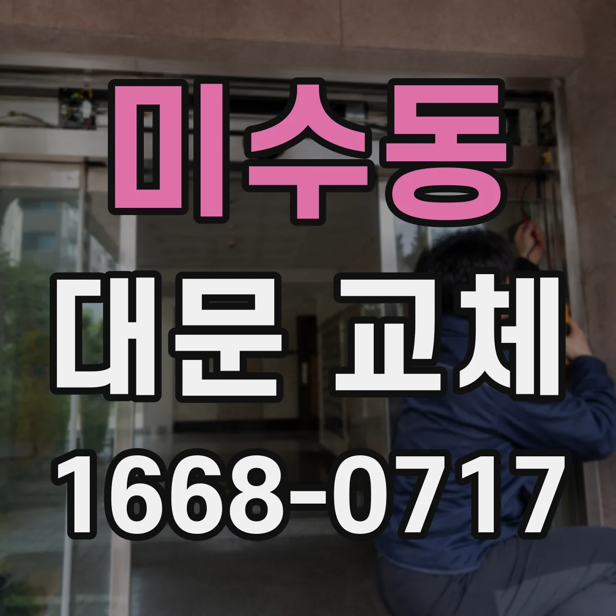 미수동 대문 교체