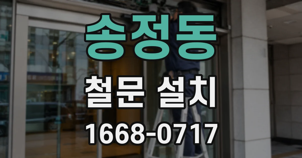 송정동 철문 설치