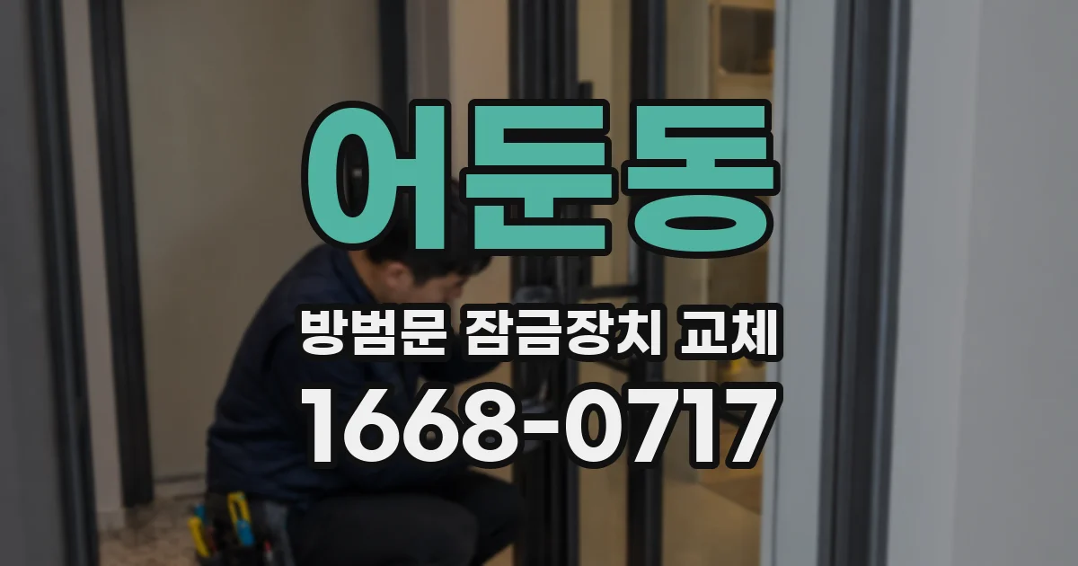 어둔동 방범문 잠금장치 교체