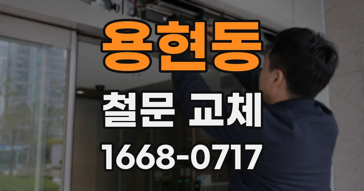 용현동 철문 교체