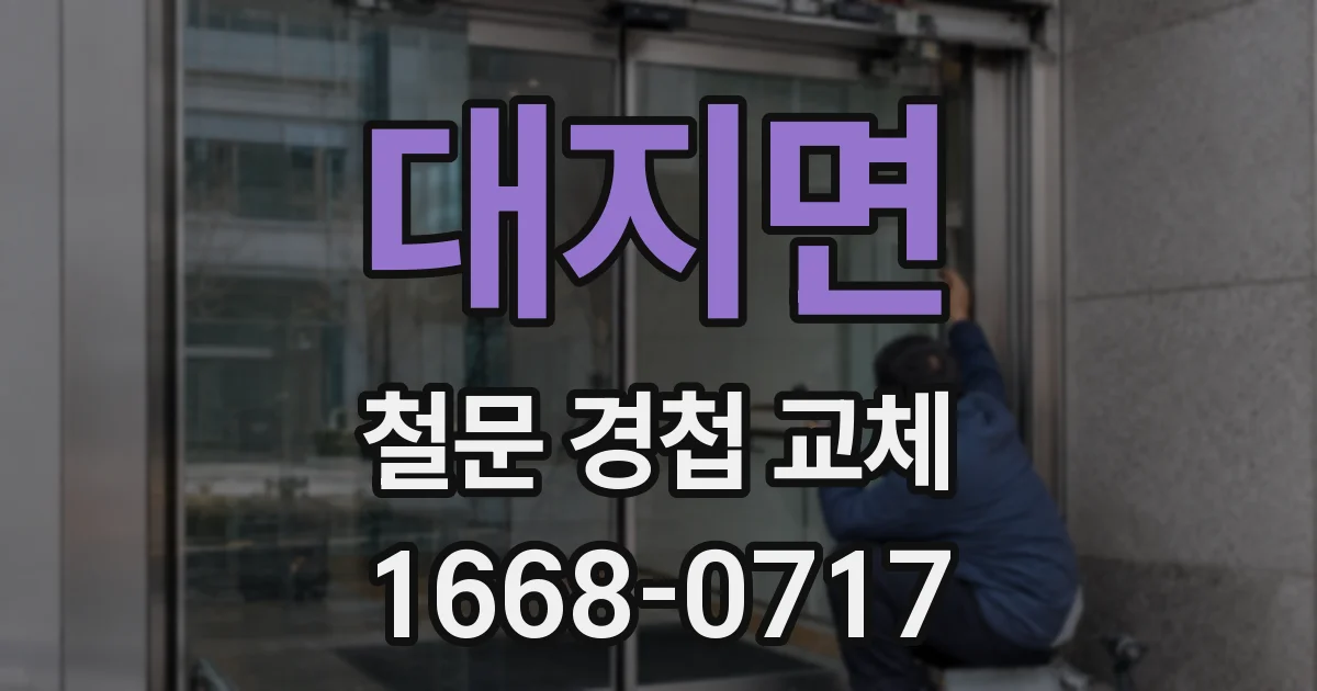 대지면 철문 경첩 교체