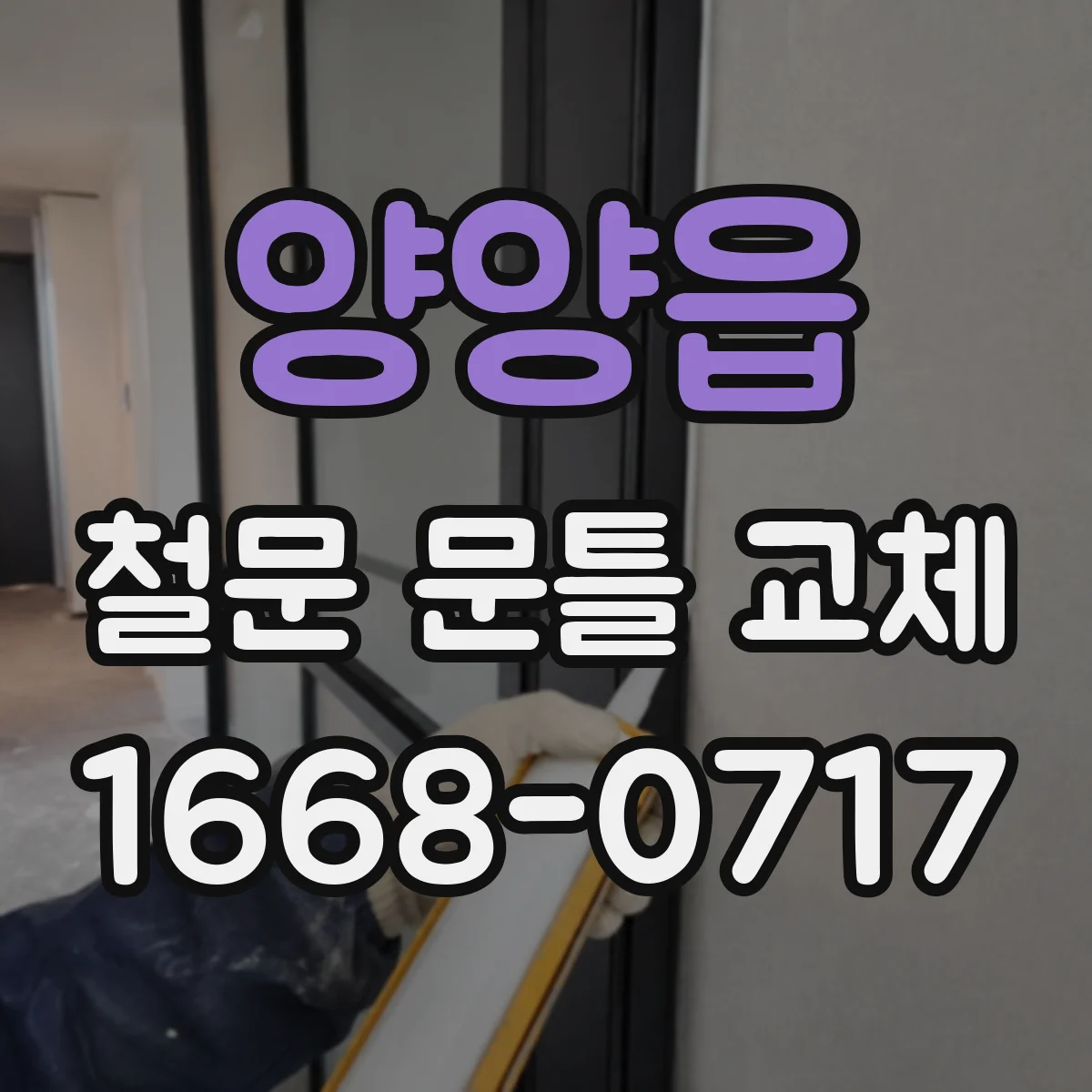 양양읍 철문 문틀 교체