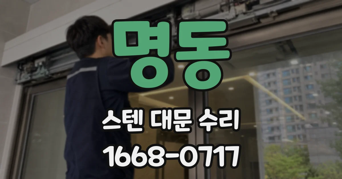 명동 스텐 대문 수리