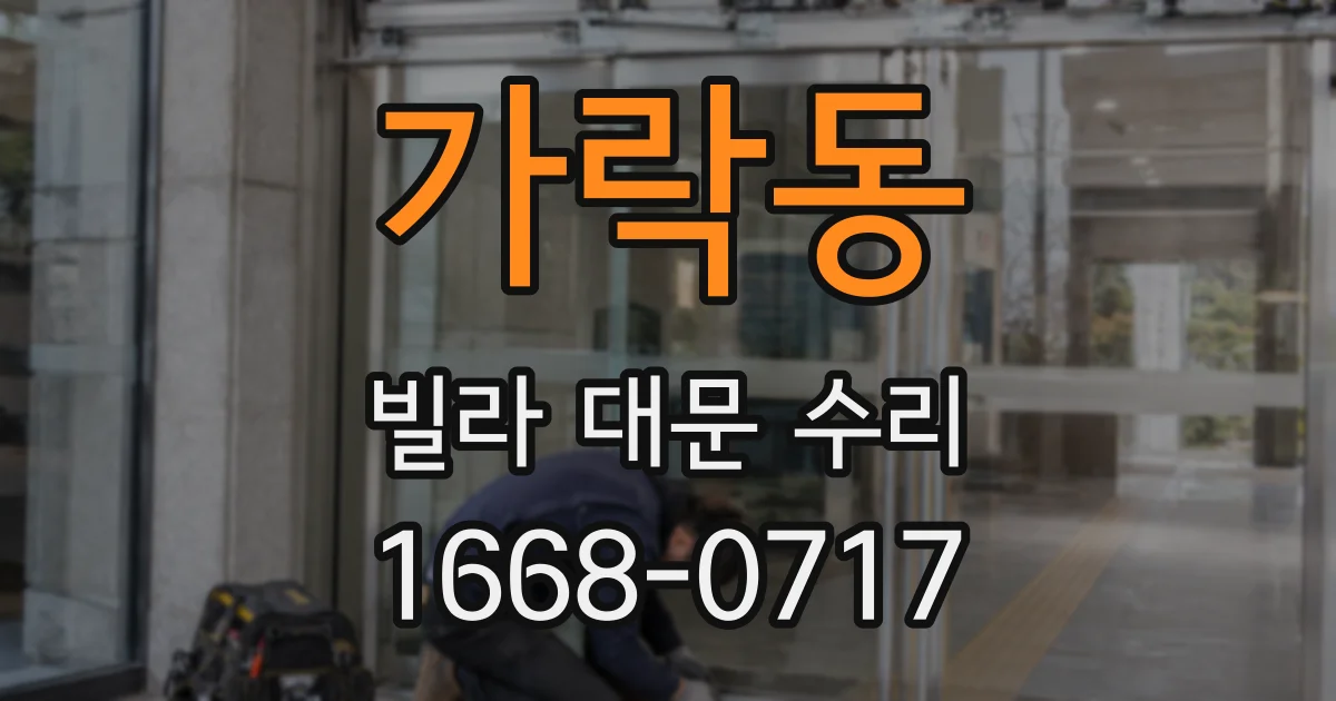 가락동 빌라 대문 수리