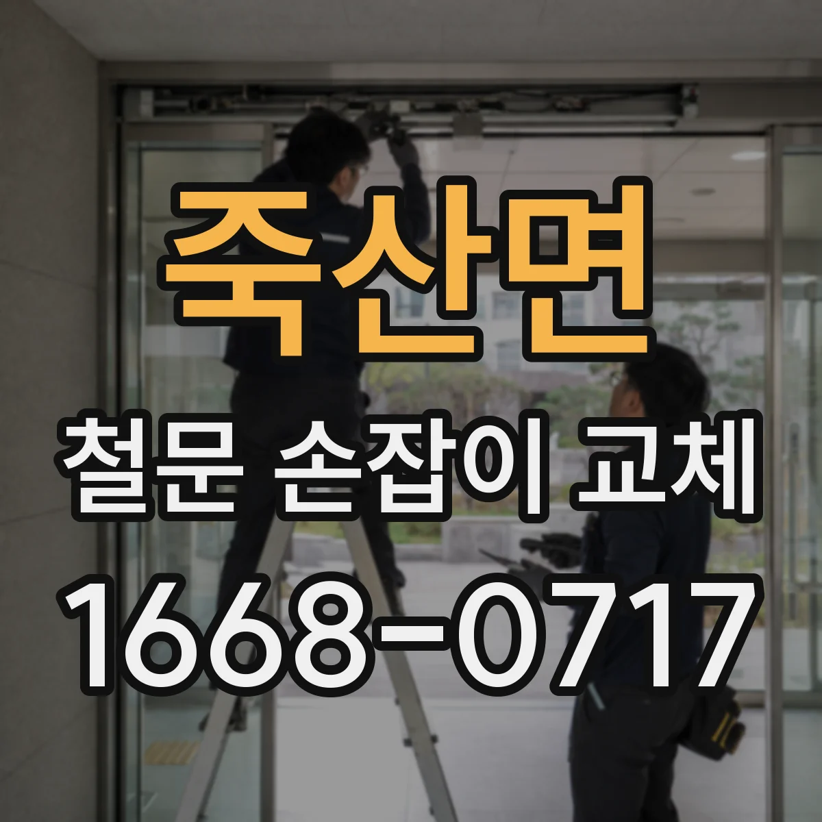 죽산면 철문 손잡이 교체