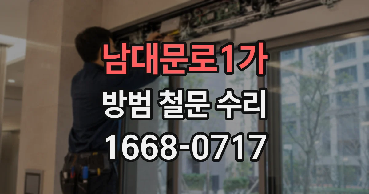 남대문로1가 방범 철문 수리