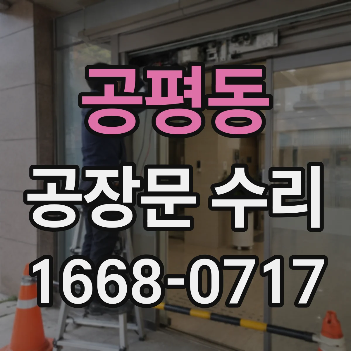 공평동 공장문 수리