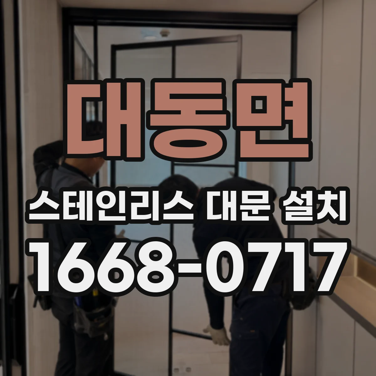 대동면 스테인리스 대문 설치