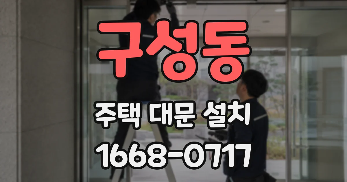 구성동 주택 대문 설치