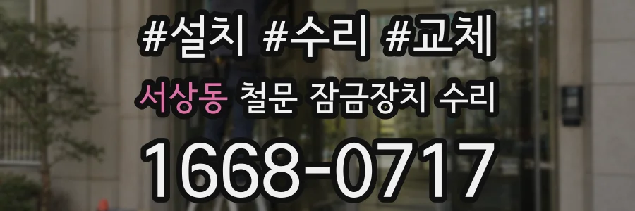 서상동 철문 잠금장치 수리