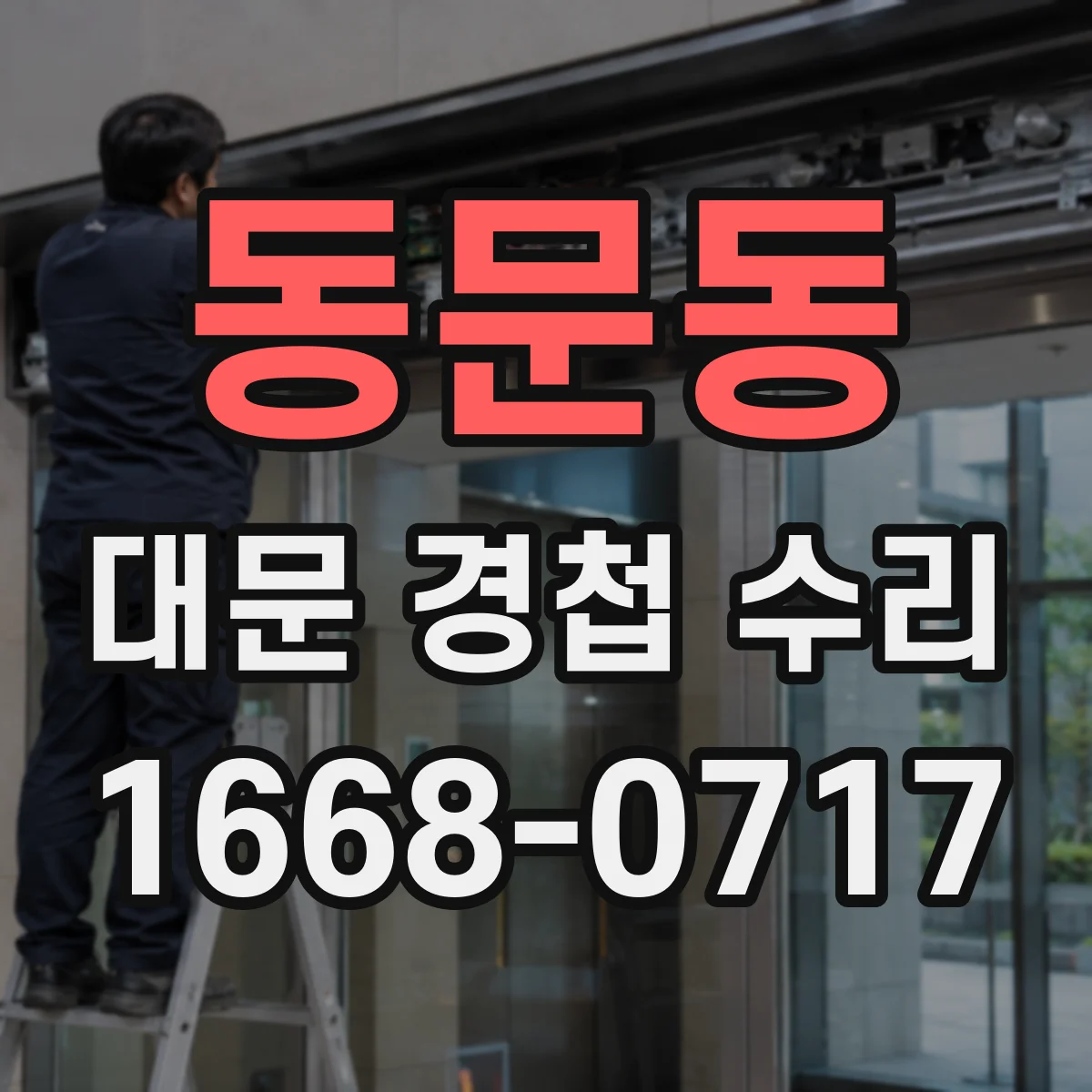동문동 대문 경첩 수리