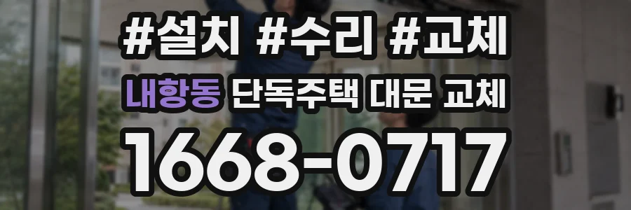 내항동 단독주택 대문 교체