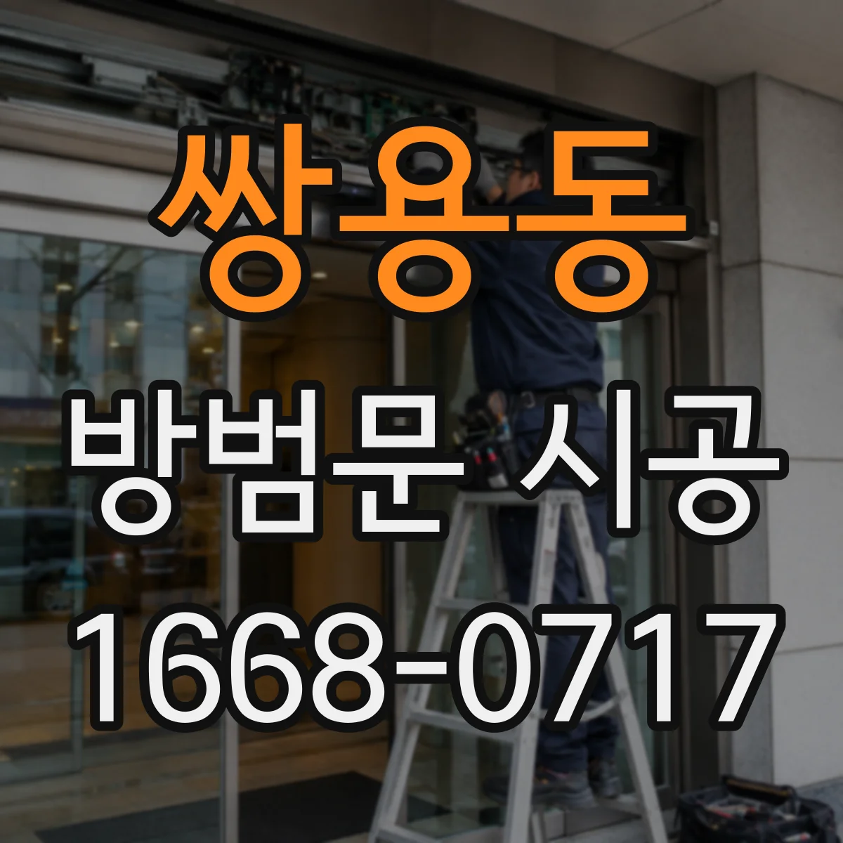 쌍용동 방범문 시공