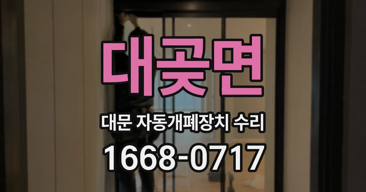 대곶면 대문 자동개폐장치 수리