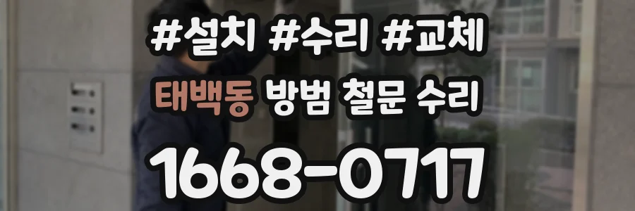 태백동 방범 철문 수리