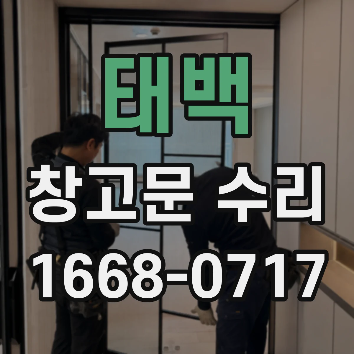 태백 창고문 수리