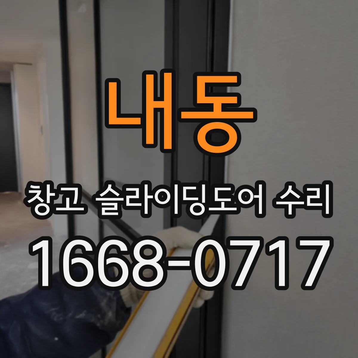 내동 창고 슬라이딩도어 수리