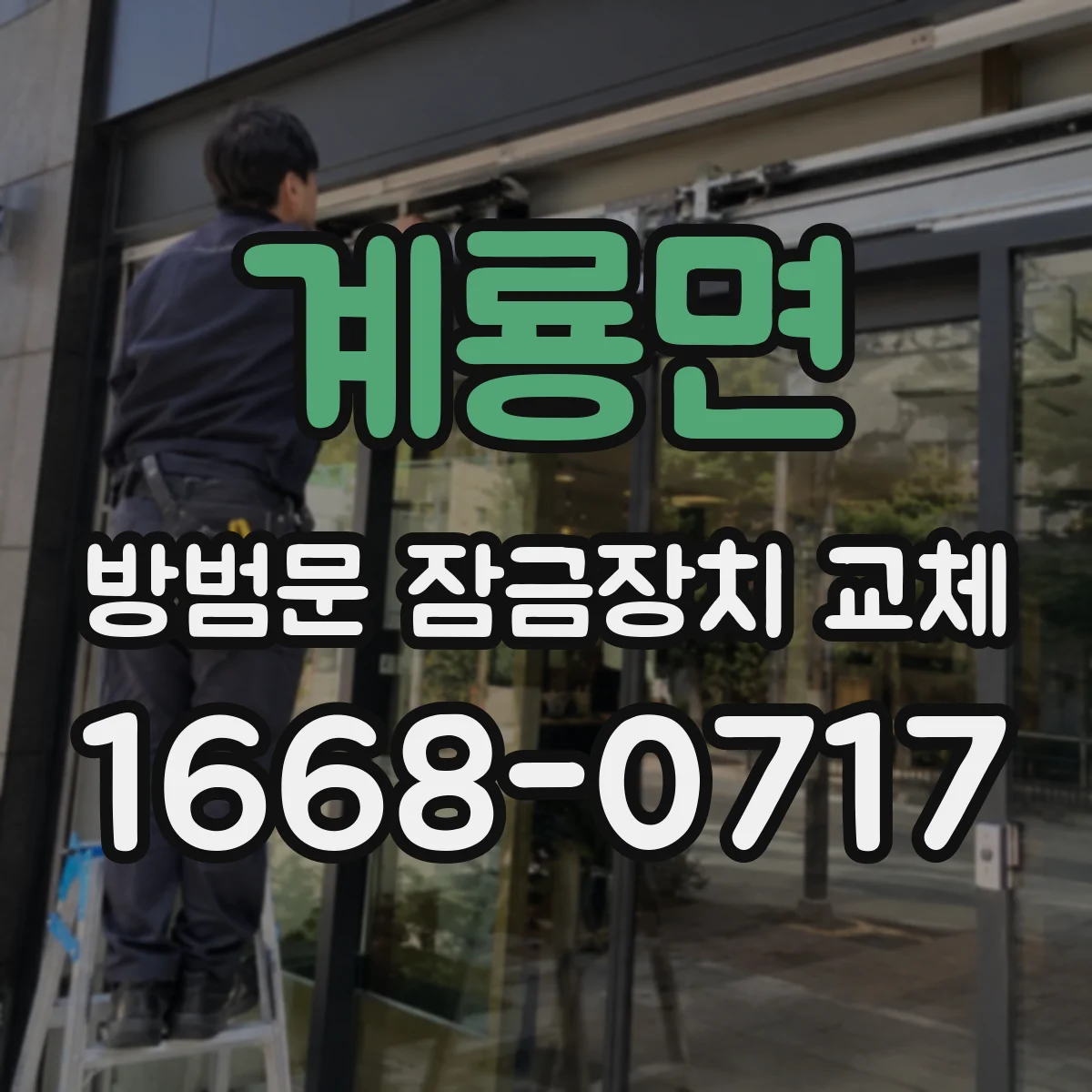 계룡면 방범문 잠금장치 교체