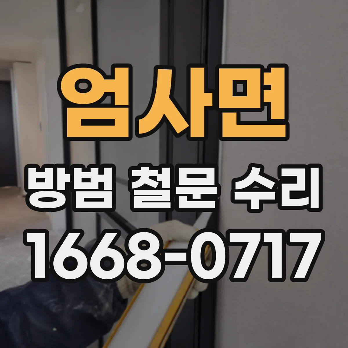 엄사면 방범 철문 수리