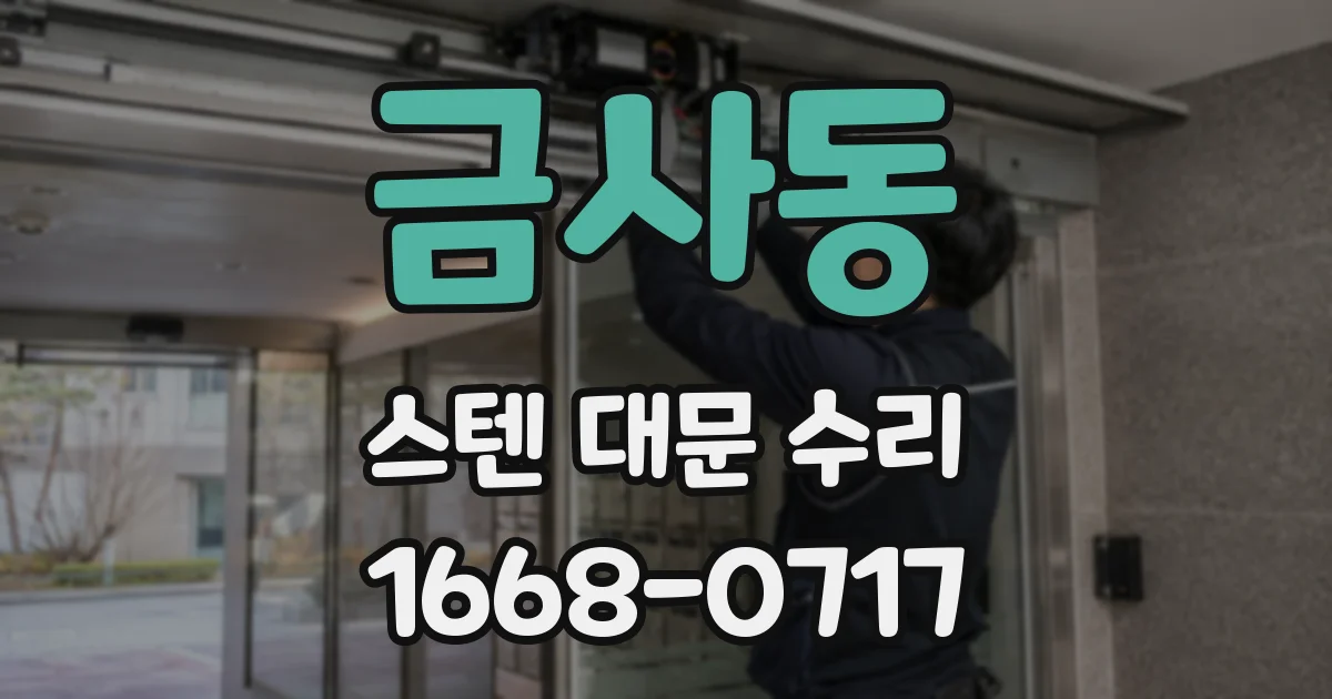 금사동 스텐 대문 수리
