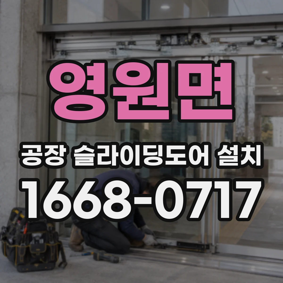 영원면 공장 슬라이딩도어 설치