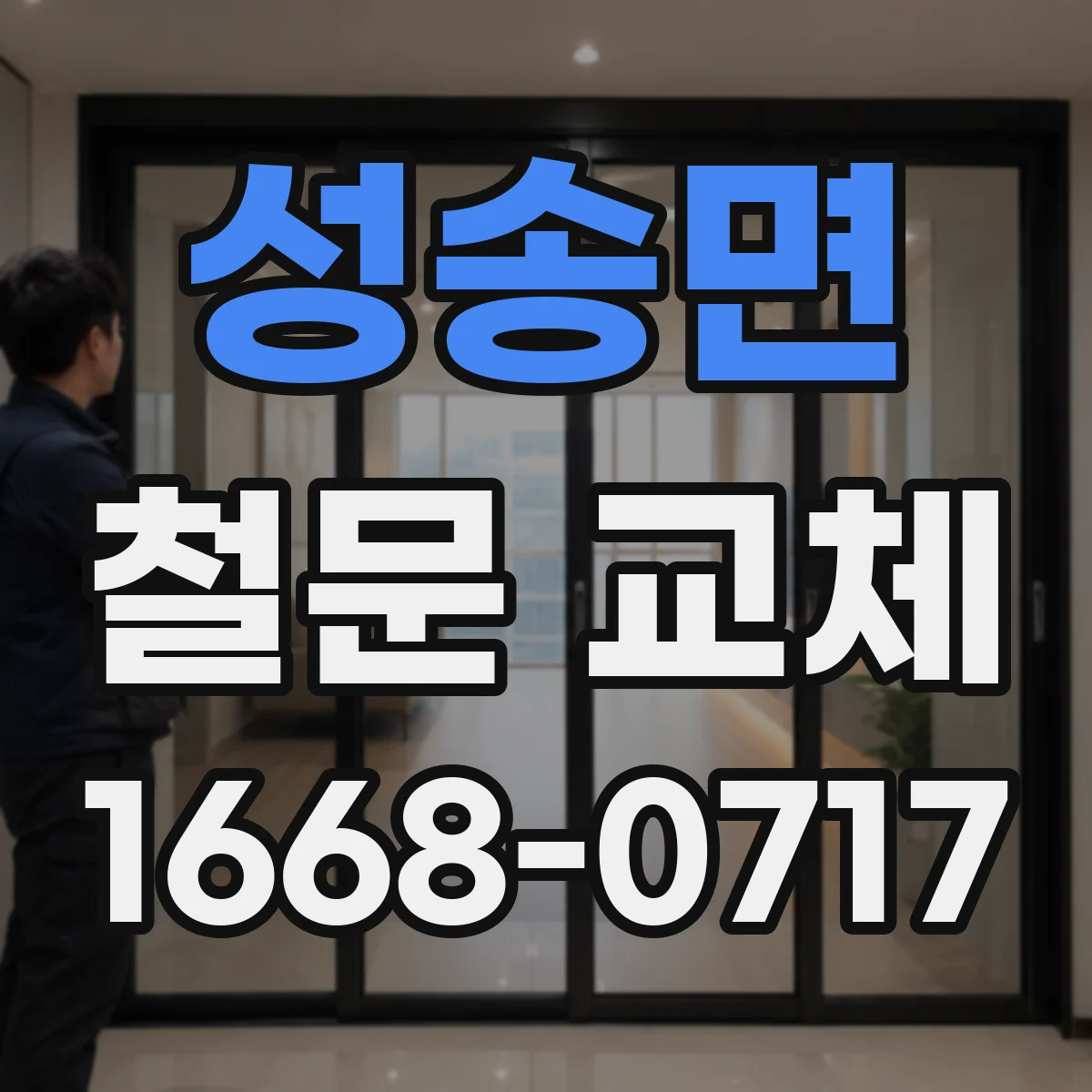성송면 철문 교체