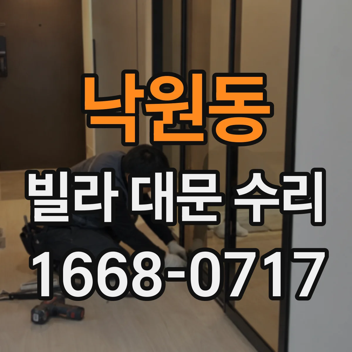 낙원동 빌라 대문 수리