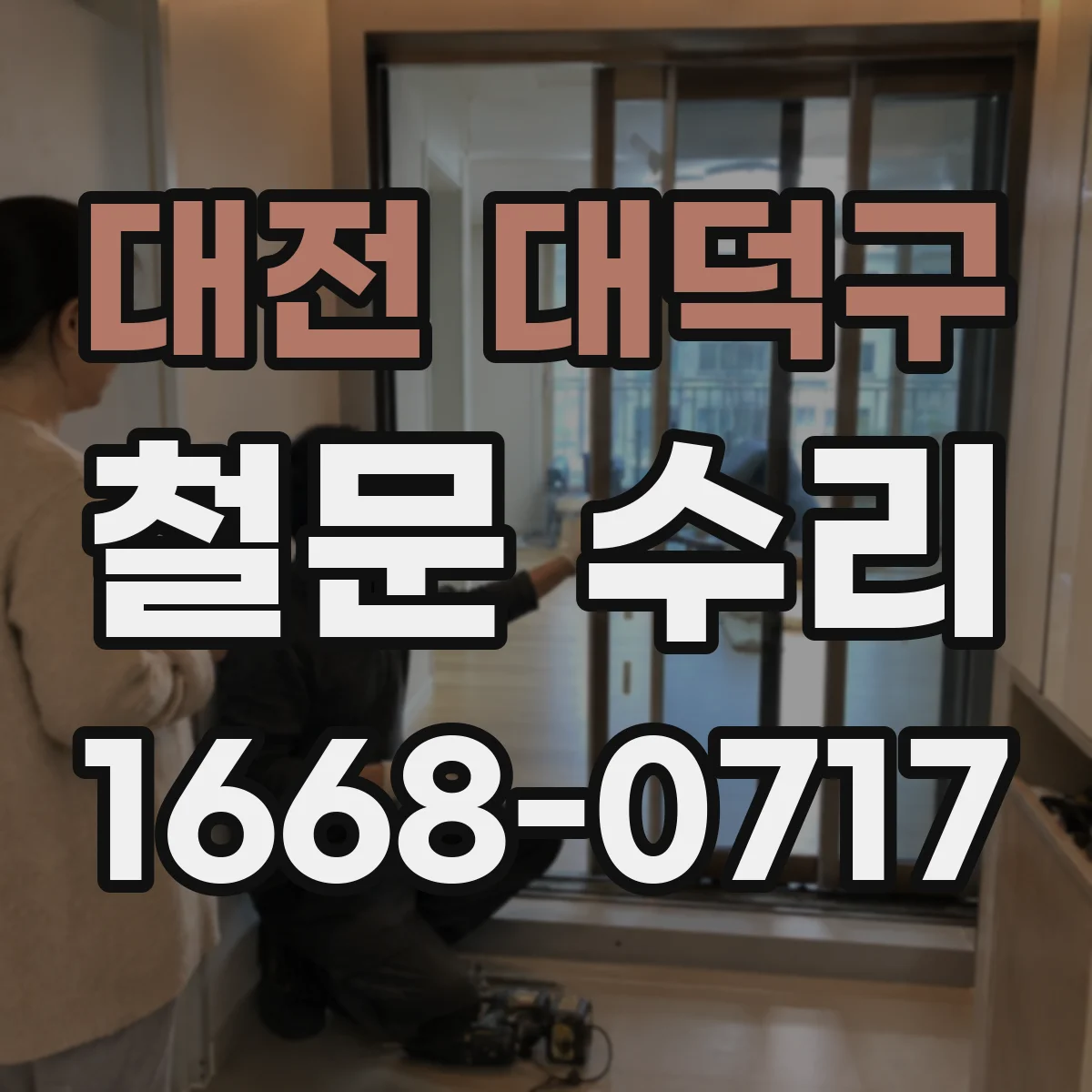 대전 대덕구 철문 수리