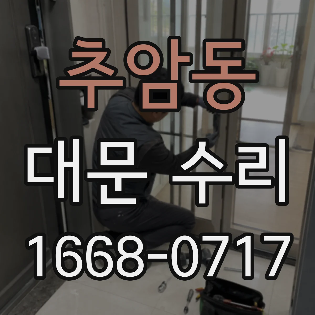 추암동 대문 수리