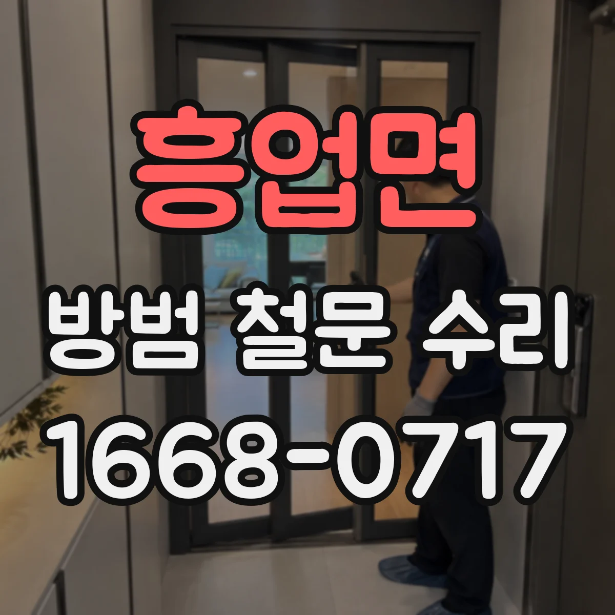 흥업면 방범 철문 수리