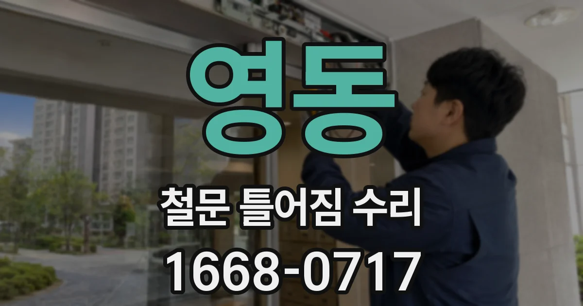 영동 철문 틀어짐 수리
