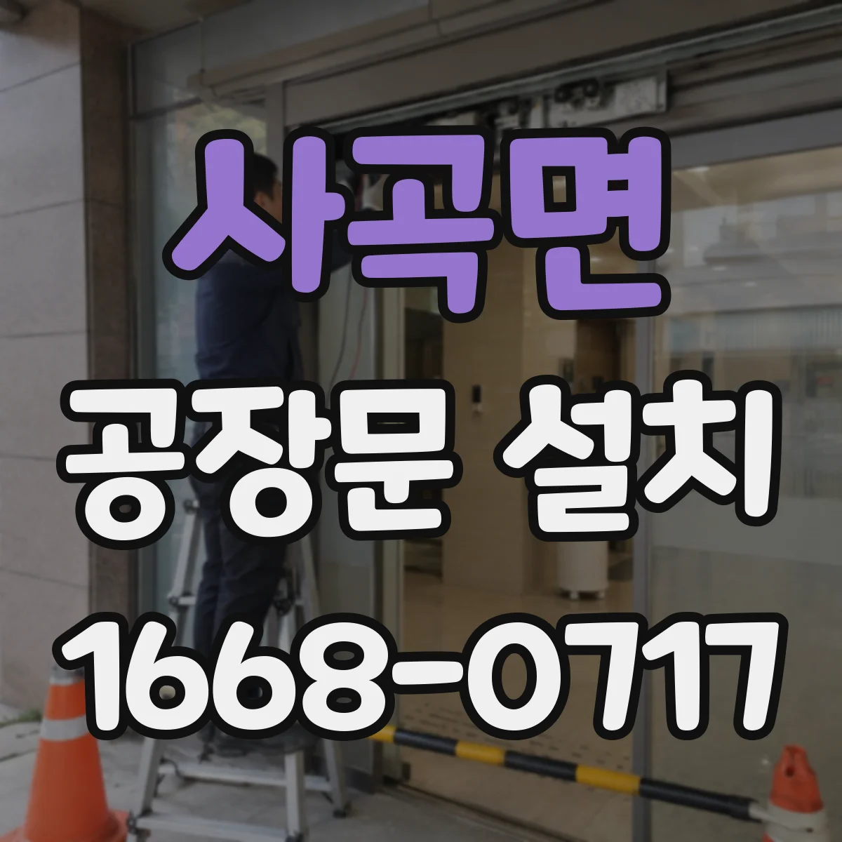 사곡면 공장문 설치