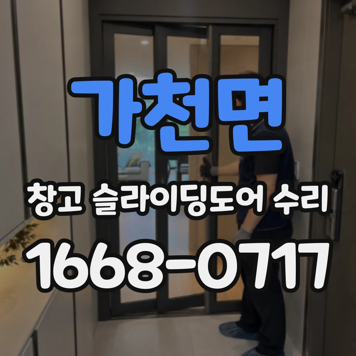 가천면 창고 슬라이딩도어 수리