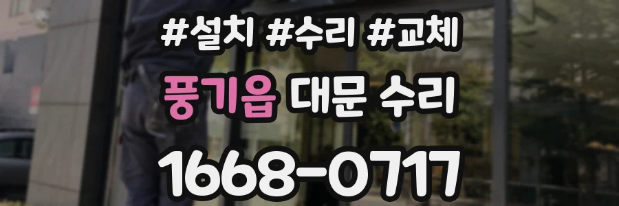 풍기읍 대문 수리