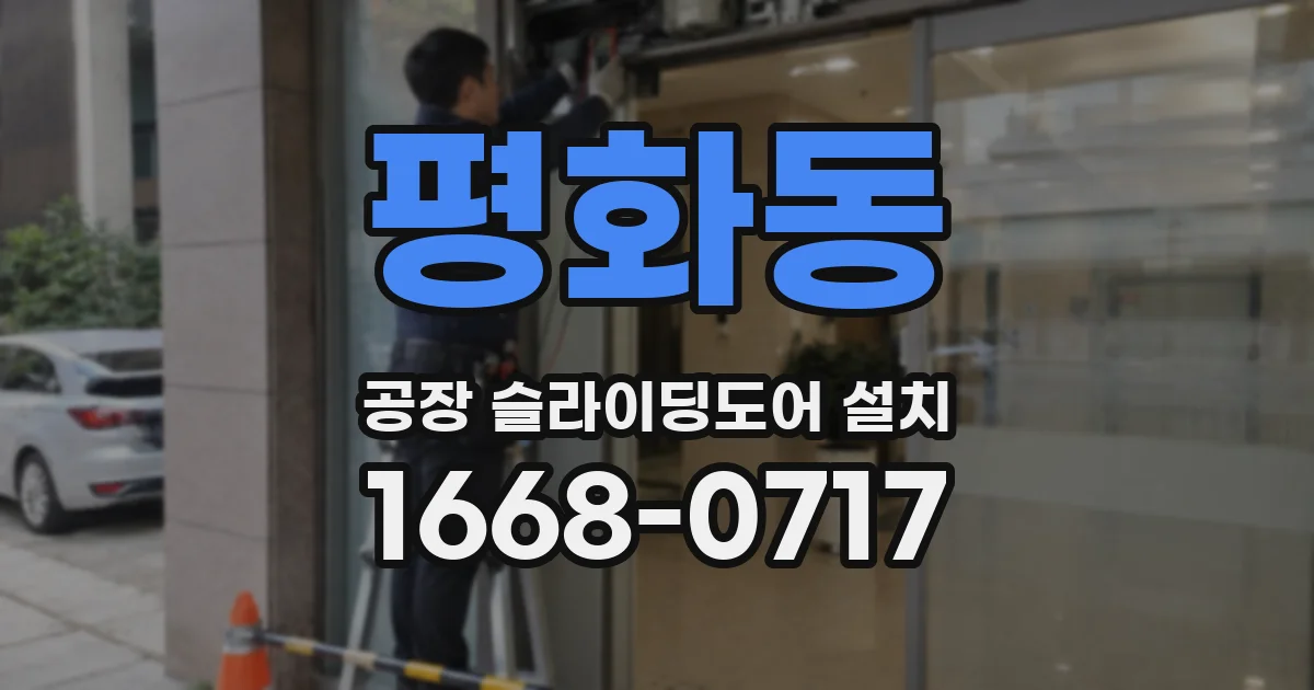 평화동 공장 슬라이딩도어 설치
