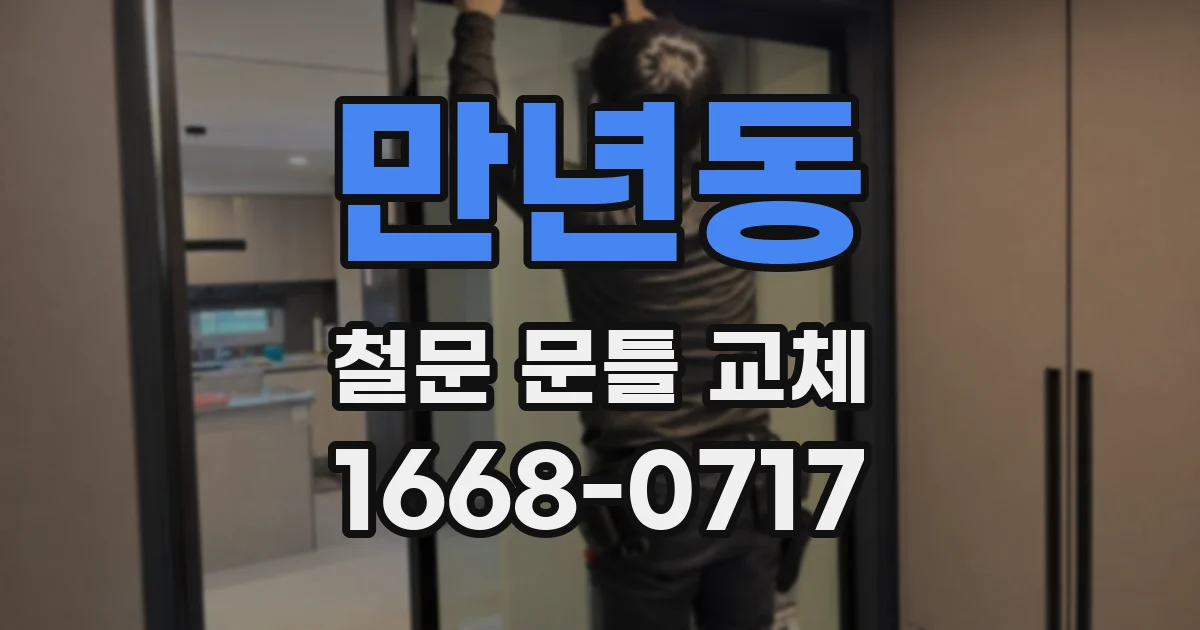 만년동 철문 문틀 교체