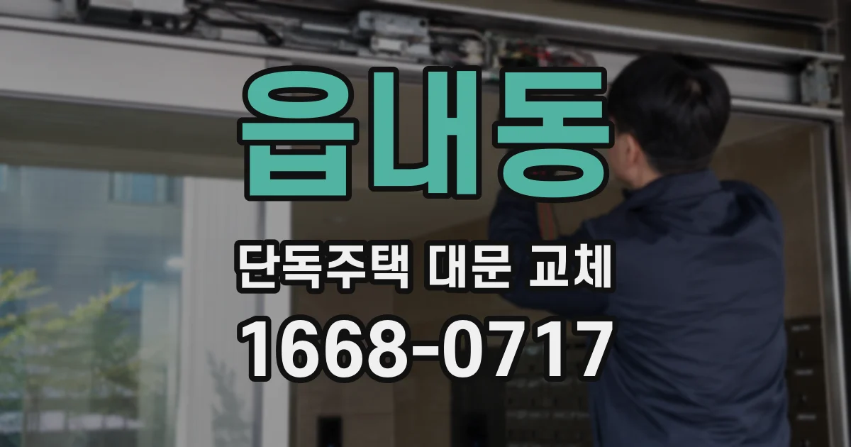 읍내동 단독주택 대문 교체