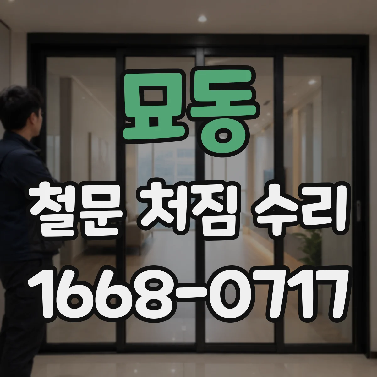 묘동 철문 처짐 수리