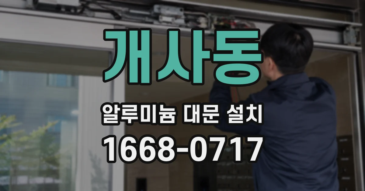 개사동 알루미늄 대문 설치